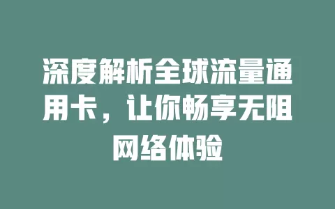 深度解析全球流量通用卡，让你畅享无阻网络体验