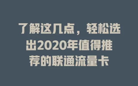 了解这几点，轻松选出2020年值得推荐的联通流量卡