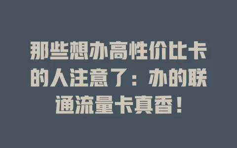 那些想办高性价比卡的人注意了：办的联通流量卡真香！