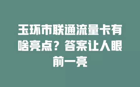 玉环市联通流量卡有啥亮点？答案让人眼前一亮