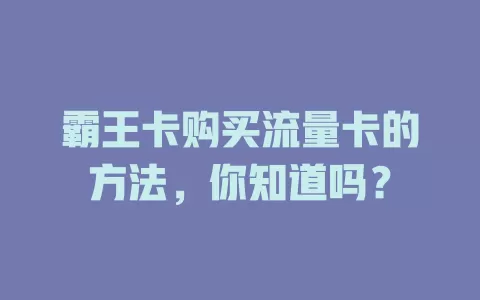 霸王卡购买流量卡的方法，你知道吗？