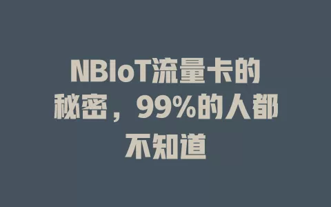 NBIoT流量卡的秘密，99%的人都不知道