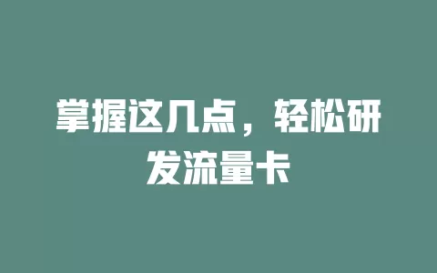 掌握这几点，轻松研发流量卡