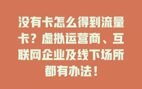 没有卡怎么得到流量卡？虚拟运营商、互联网企业及线下场所都有办法！
