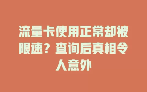 流量卡使用正常却被限速？查询后真相令人意外