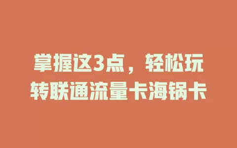 掌握这3点，轻松玩转联通流量卡海锅卡