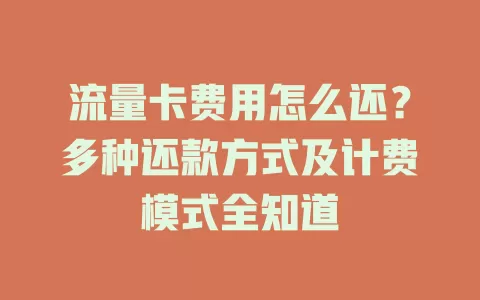流量卡费用怎么还？多种还款方式及计费模式全知道