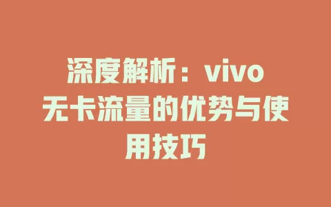 深度解析：vivo无卡流量的优势与使用技巧