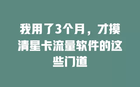 我用了3个月，才摸清星卡流量软件的这些门道