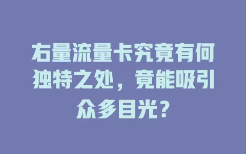 右量流量卡究竟有何独特之处，竟能吸引众多目光？
