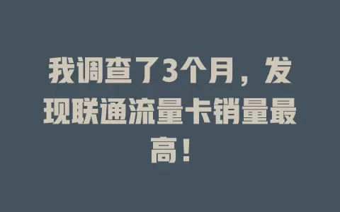 我调查了3个月，发现联通流量卡销量最高！