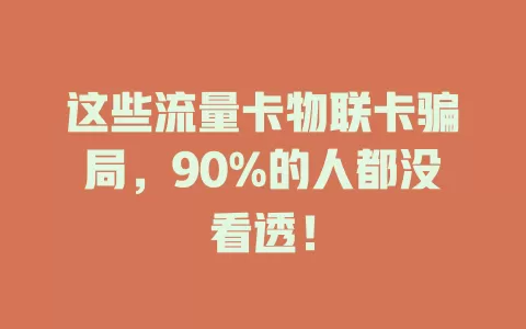 这些流量卡物联卡骗局，90%的人都没看透！