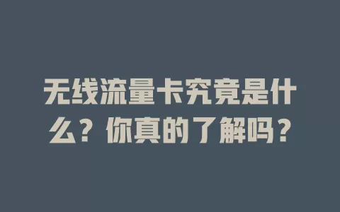 无线流量卡究竟是什么？你真的了解吗？