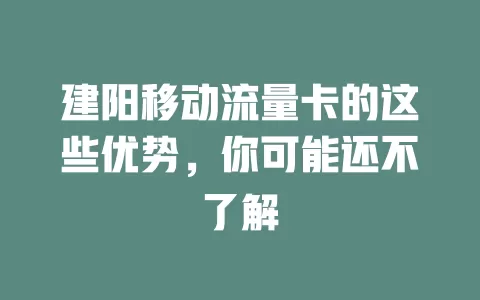 建阳移动流量卡的这些优势，你可能还不了解
