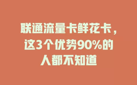 联通流量卡鲜花卡，这3个优势90%的人都不知道