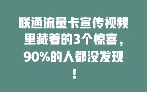 联通流量卡宣传视频里藏着的3个惊喜，90%的人都没发现！