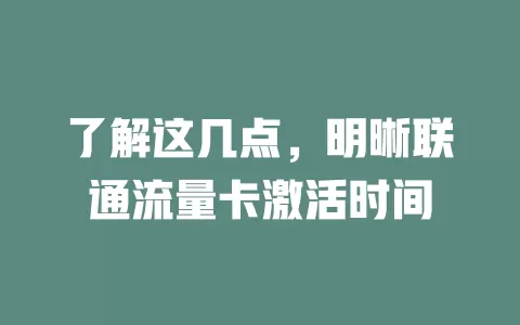 了解这几点，明晰联通流量卡激活时间