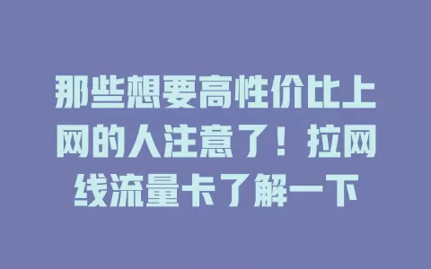 那些想要高性价比上网的人注意了！拉网线流量卡了解一下