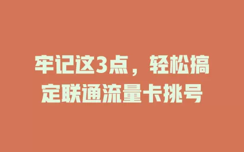 牢记这3点，轻松搞定联通流量卡挑号