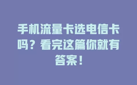 手机流量卡选电信卡吗？看完这篇你就有答案！