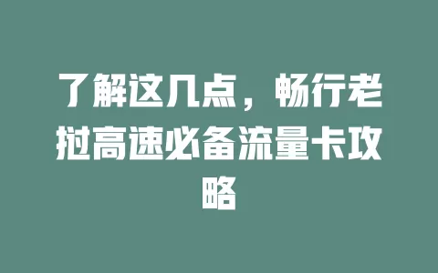 了解这几点，畅行老挝高速必备流量卡攻略