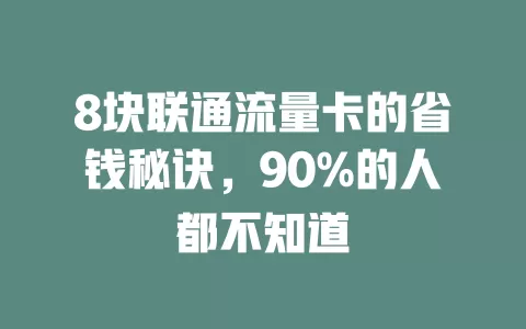 8块联通流量卡的省钱秘诀，90%的人都不知道