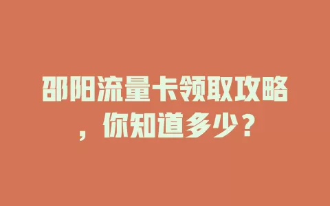 邵阳流量卡领取攻略，你知道多少？