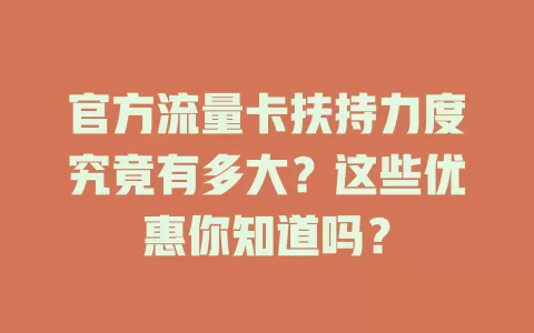 官方流量卡扶持力度究竟有多大？这些优惠你知道吗？