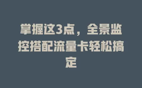 掌握这3点，全景监控搭配流量卡轻松搞定