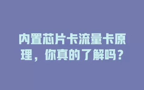内置芯片卡流量卡原理，你真的了解吗？