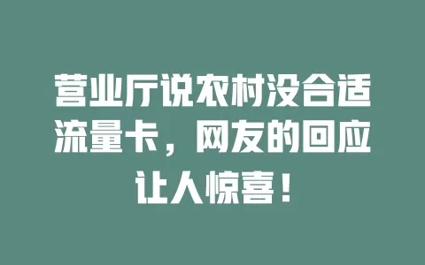 营业厅说农村没合适流量卡，网友的回应让人惊喜！