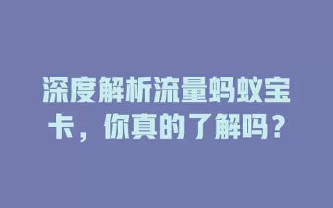 深度解析流量蚂蚁宝卡，你真的了解吗？