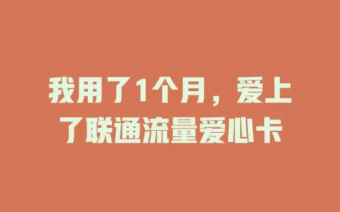 我用了1个月，爱上了联通流量爱心卡