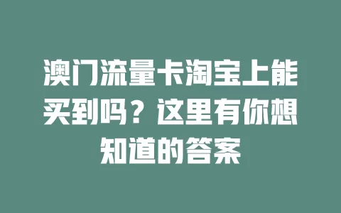 澳门流量卡淘宝上能买到吗？这里有你想知道的答案