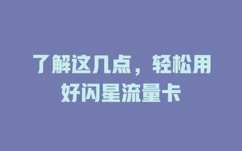 了解这几点，轻松用好闪星流量卡