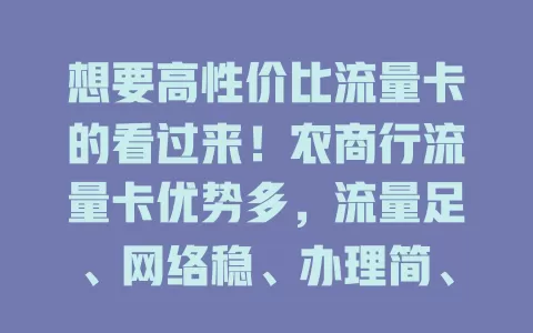 想要高性价比流量卡的看过来！农商行流量卡优势多，流量足、网络稳、办理简、售后贴心，助你畅享网络精彩，告别选卡烦恼