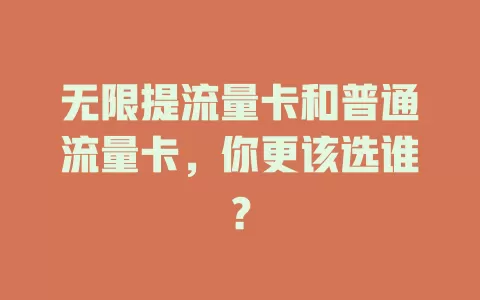 无限提流量卡和普通流量卡，你更该选谁？
