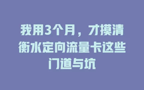 我用3个月，才摸清衡水定向流量卡这些门道与坑