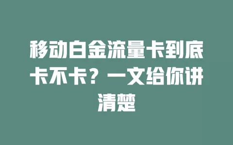 移动白金流量卡到底卡不卡？一文给你讲清楚