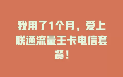 我用了1个月，爱上联通流量王卡电信套餐！