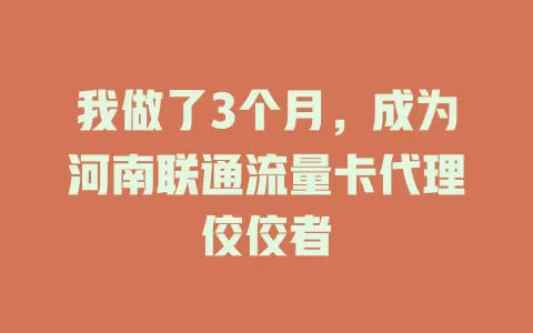 我做了3个月，成为河南联通流量卡代理佼佼者