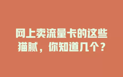 网上卖流量卡的这些猫腻，你知道几个？