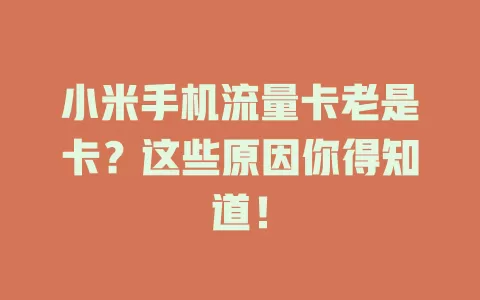 小米手机流量卡老是卡？这些原因你得知道！
