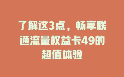 了解这3点，畅享联通流量权益卡49的超值体验