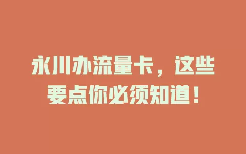 永川办流量卡，这些要点你必须知道！
