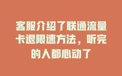 客服介绍了联通流量卡退限速方法，听完的人都心动了
