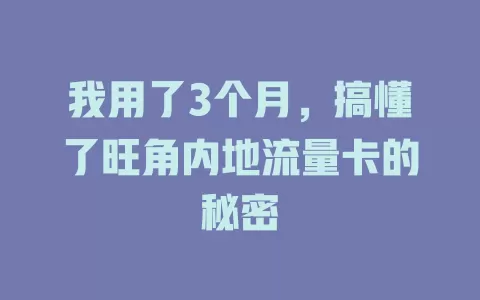 我用了3个月，搞懂了旺角内地流量卡的秘密