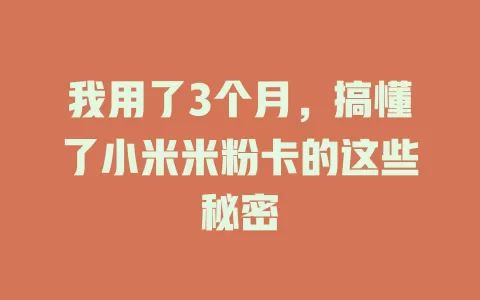 我用了3个月，搞懂了小米米粉卡的这些秘密