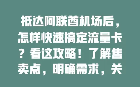 抵达阿联酋机场后，怎样快速搞定流量卡？看这攻略！了解售卖点，明确需求，关注有效期费用，检查兼容性，当场测试，轻松拥有便捷网络！