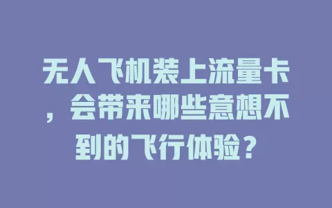无人飞机装上流量卡，会带来哪些意想不到的飞行体验？